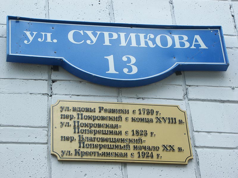 Красноярск: табличка на ул.Сурикова,13; 12.07.2004