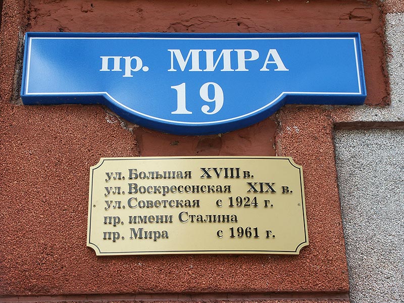 Красноярск: табличка на ул.Мира,19; 12.07.2004