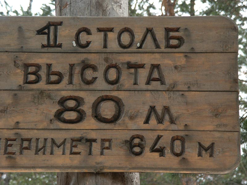 Красноярск: Столбы: 1-й Столб; 12:51 30.10.2005