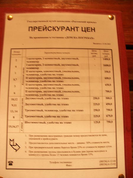 Ростов Великий: Кремль: прейскурант гостиницы Дом на погребах; 10:55 07.08.2005