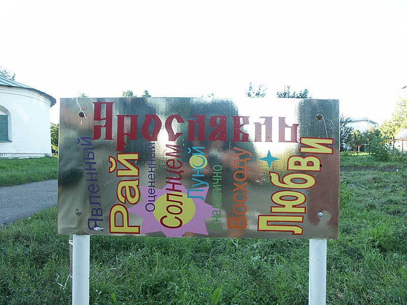 Ярославль: табличка возле ц.Николы Рубленый город; 19:55 04.08.2005