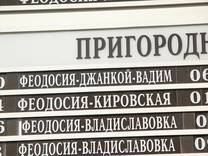 Украина (Украïна): Крым (Крим): Феодосия: ж/д вокзал: расписание; 09:11 02.09.2005