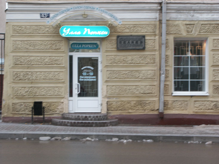 Смоленск: Центр: магазин Ulla Popken на ул.Б.Советская,43; 11.12.2004