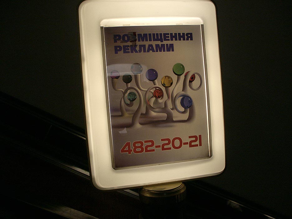 Украина (Украïна): Киев (Киïв): реклама в метро; 19:36 05.03.2006